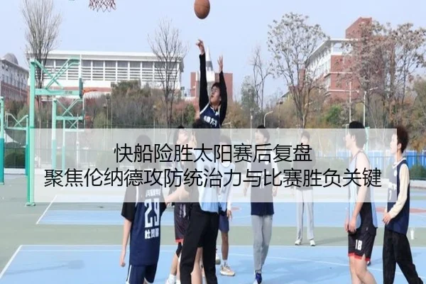 快船险胜太阳赛后复盘 聚焦伦纳德攻防统治力与比赛胜负关键