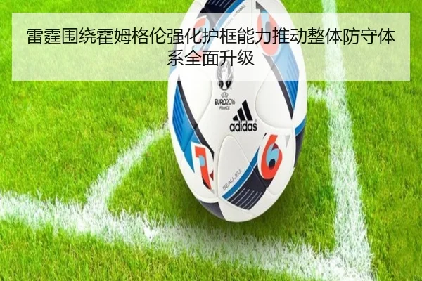 雷霆围绕霍姆格伦强化护框能力推动整体防守体系全面升级