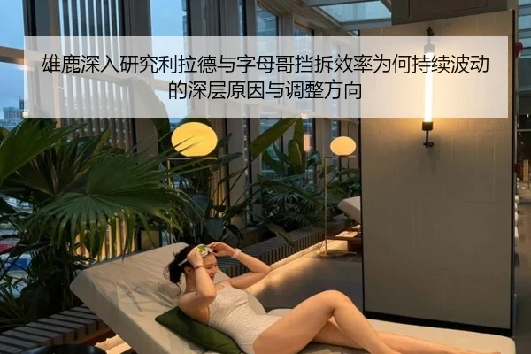 雄鹿深入研究利拉德与字母哥挡拆效率为何持续波动的深层原因与调整方向